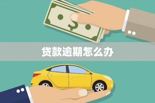 澎湖贷款逾期怎么办