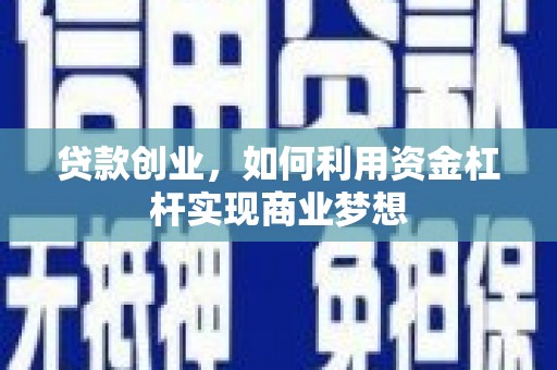 澎湖贷款创业，如何利用资金杠杆实现商业梦想