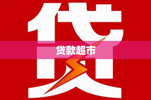 澎湖贷款超市