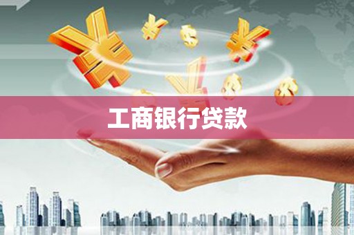 澎湖工商银行贷款