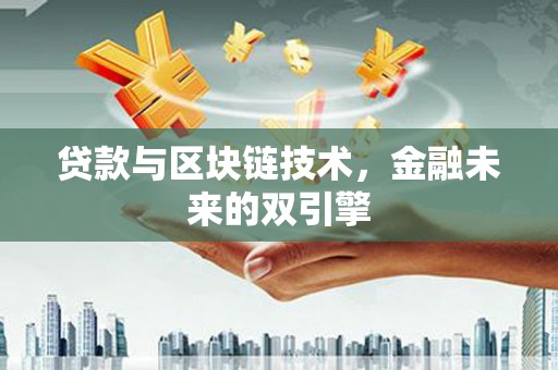 澎湖贷款与区块链技术，金融未来的双引擎