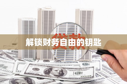 澎湖解锁财务自由的钥匙