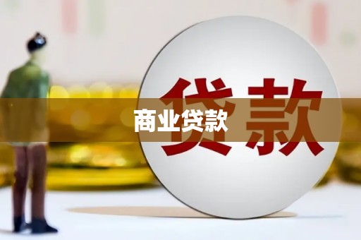 澎湖商业贷款