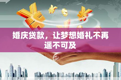 澎湖婚庆贷款，让梦想婚礼不再遥不可及