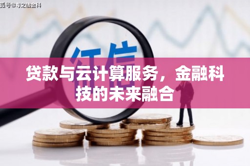 澎湖贷款与云计算服务，金融科技的未来融合