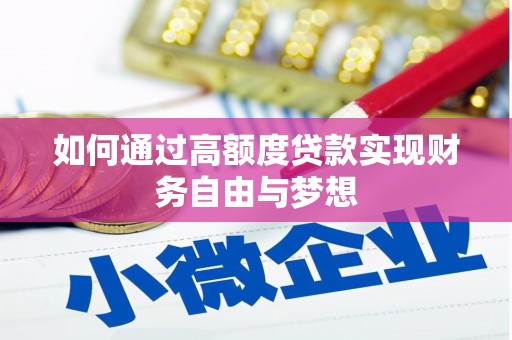 澎湖如何通过高额度贷款实现财务自由与梦想