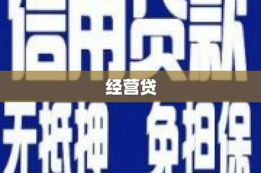 澎湖经营贷