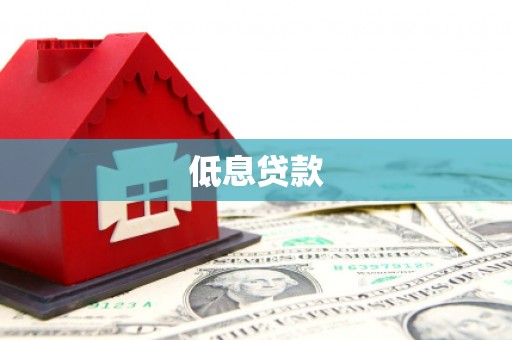 澎湖低息贷款