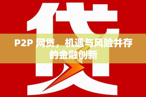 澎湖P2P 网贷，机遇与风险并存的金融创新