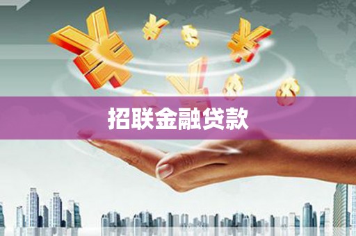 澎湖招联金融贷款