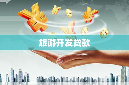 澎湖旅游开发贷款