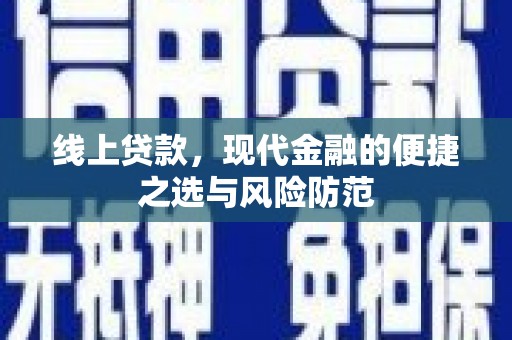 澎湖线上贷款，现代金融的便捷之选与风险防范