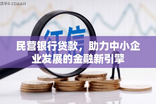 澎湖民营银行贷款，助力中小企业发展的金融新引擎