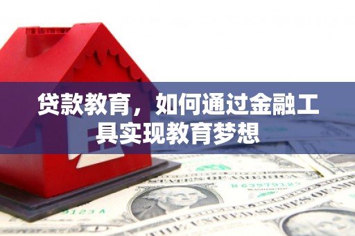 澎湖贷款教育，如何通过金融工具实现教育梦想