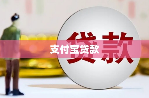 澎湖支付宝贷款