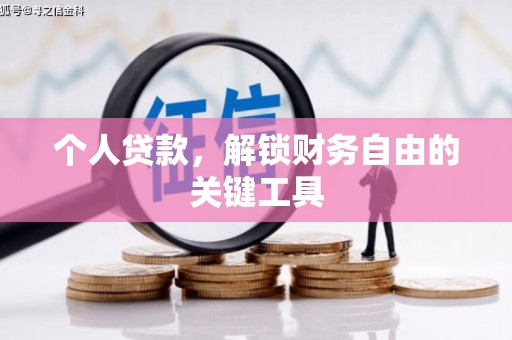 澎湖个人贷款，解锁财务自由的关键工具