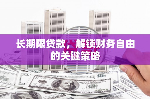 澎湖长期限贷款，解锁财务自由的关键策略