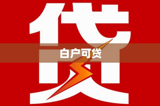 澎湖白户可贷