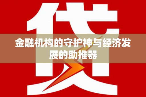 澎湖金融机构的守护神与经济发展的助推器