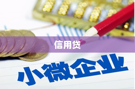 澎湖信用贷