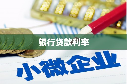 澎湖银行贷款利率