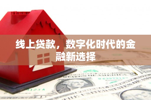澎湖线上贷款，数字化时代的金融新选择
