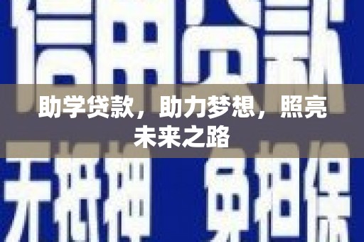 澎湖助学贷款，助力梦想，照亮未来之路