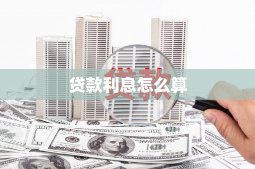 澎湖贷款利息怎么算