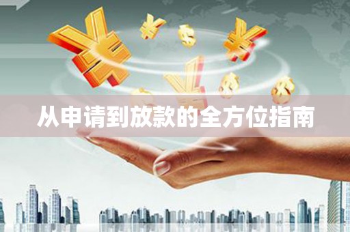 澎湖从申请到放款的全方位指南