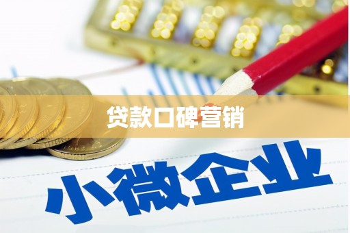 澎湖贷款口碑营销