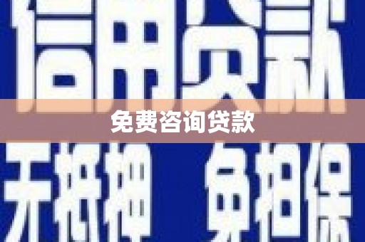 澎湖免费咨询贷款