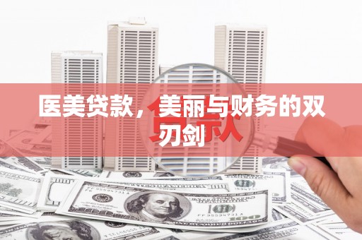 澎湖医美贷款，美丽与财务的双刃剑