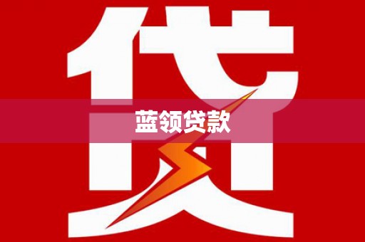 澎湖蓝领贷款