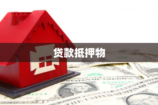 澎湖贷款抵押物