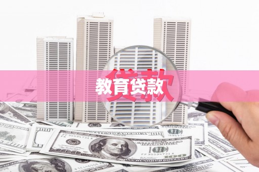 澎湖教育贷款