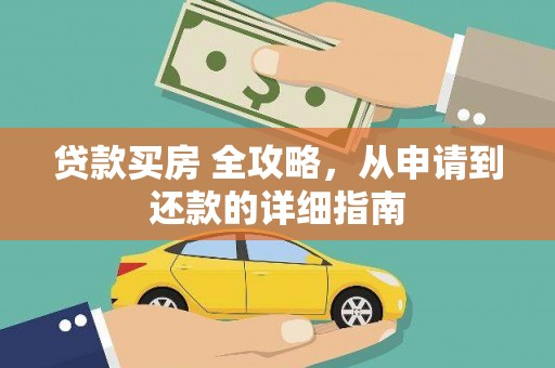 澎湖贷款买房 全攻略，从申请到还款的详细指南