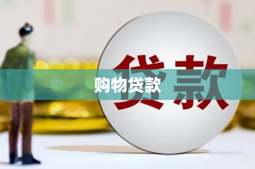 澎湖购物贷款