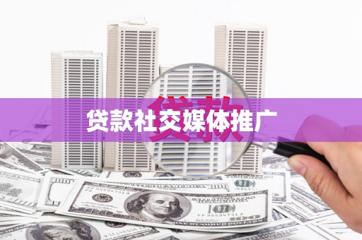 澎湖贷款社交媒体推广