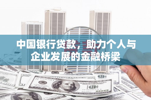 澎湖中国银行贷款，助力个人与企业发展的金融桥梁