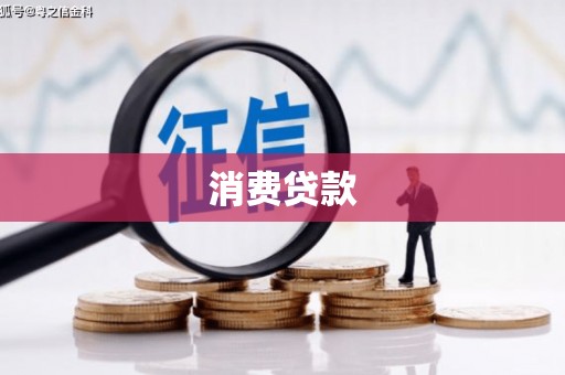 澎湖消费贷款