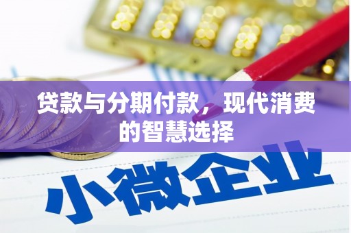澎湖贷款与分期付款，现代消费的智慧选择