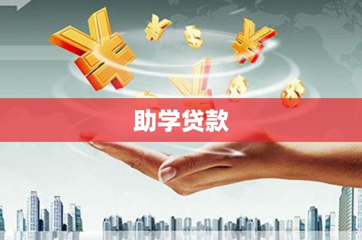 澎湖助学贷款