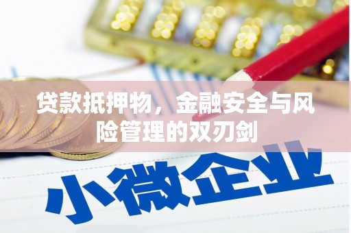 澎湖贷款抵押物，金融安全与风险管理的双刃剑