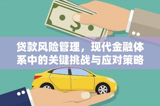 澎湖贷款风险管理，现代金融体系中的关键挑战与应对策略
