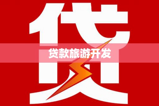 澎湖贷款旅游开发