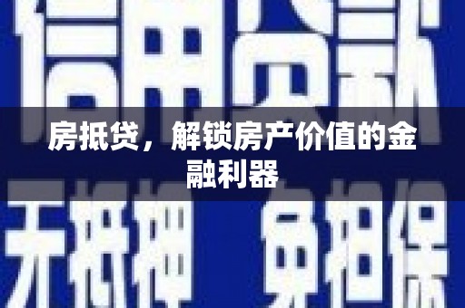 澎湖房抵贷，解锁房产价值的金融利器