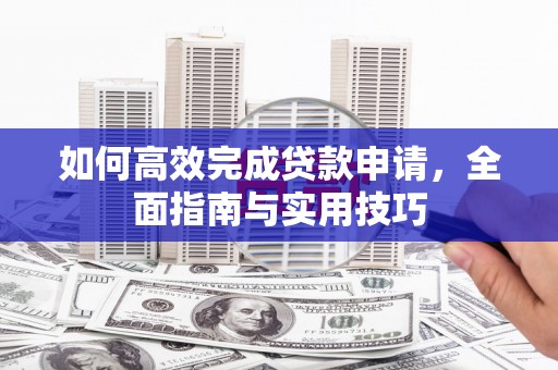 澎湖如何高效完成贷款申请，全面指南与实用技巧