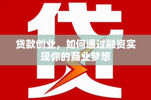 澎湖贷款创业，如何通过融资实现你的商业梦想