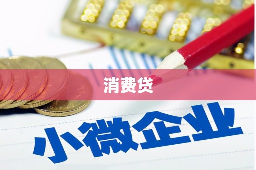 澎湖消费贷
