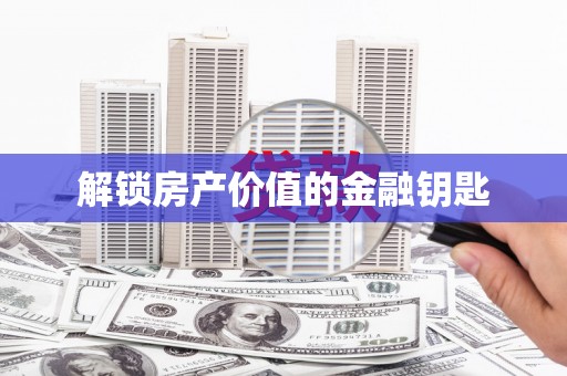 澎湖解锁房产价值的金融钥匙